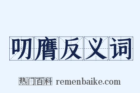 叨膺反义词是什么意思的图片